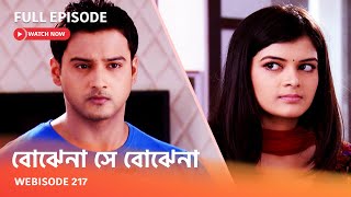 I Webisode 217 I Full Episode I আবার দেখুন আপনাদের প্রিয় ধারাবাহিক quot বোঝেনা সে বোঝেনা quot [upl. by Illoh]