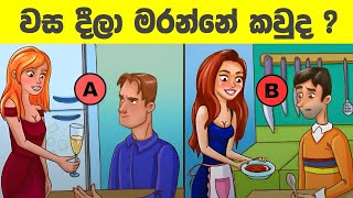 මේවා විසදන්න පුළුවන් ලෝකේ ඉන්න සුපිරි බුද්ධිමතුන්ට විතරයි l Smart test sinhala l Episode 60 [upl. by Webber93]