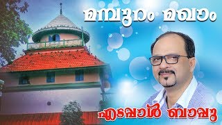 Edappal Bappu Mamburam Maqam Song  മമ്പുറം മഖാം  Edappal Bappu Song  Mappila Pattu [upl. by Grossman]