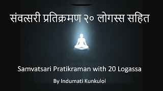 संवत्सरी प्रतिक्रमण २० लोगस्स सहित  Samvatsari Pratikraman with 20 Logassa by Indumati Kunkulol [upl. by Shaylyn]