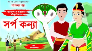 সর্প কন্যা  Sorpo konna  Naagin bangla golpo  Bengali naagin golpo  Rupkothar Naagin Golpo [upl. by Arted]