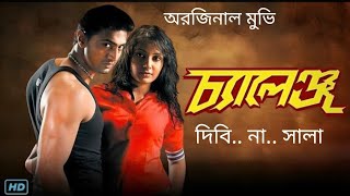 Challenge চ্যালেঞ্জ মুভি Bengali full HD movieDev and Subhashree challenge full movie 20164k [upl. by Thelma]