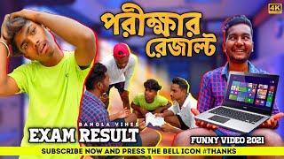 Exam Result Comedy VideoExam Result Bangla Comedy VideoNew Bangla Comedy Video New Purulia Comedy [upl. by Akyssej688]