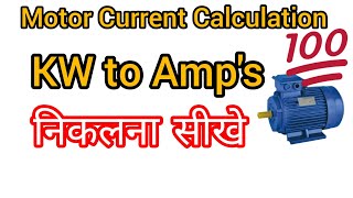 How to Convert kW to Amps for Induction Motor Current Simple Tutorial  KW to Amps निकलना सीखे [upl. by Ecidna]