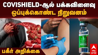 Covishield side effects  COVISHIELDஆல் பக்கவிளைவு ஒப்புக்கொண்ட நிறுவனம் பகீர் அறிக்கை  Corona [upl. by Nolasba]