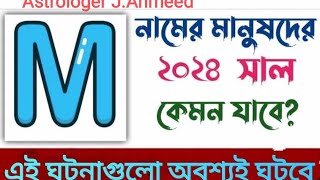 M নামের মানুষদের ২০২৪সাল কেমন যাবেM Namer Manusher 2024 Shal Kemon JabeRashifal 2024রাশিফল ২০২৪ [upl. by Nirik]