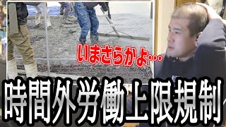 ゆゆうた、４月から建設業も時間外労働の上限が規制されることを知る【20240329】 [upl. by Ploch]