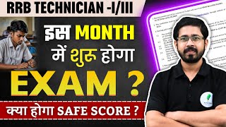 RRB Technician Grade 1 amp 3 का Exam कब होगा जानें Safe Score क्या रहेगा [upl. by Ydner]