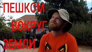 Путешествие вокруг земли пешком Как бросить все блага человечества и уйти [upl. by Schnapp]