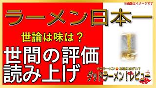 【読み上げ】ラーメン日本一 実際はどんな？おいしいまずい？特選口コミ精魂探求ラーメン大好物 [upl. by Emmerich]