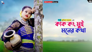 কাক কং মুই মনের কথা  Kak Kong Mui Moner Kotha  Kukila Sarkar  Prerana  Dance Video  DB Creation [upl. by Dorolice151]