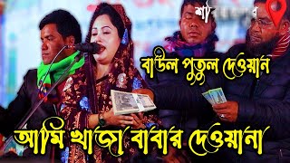 খাজার আশেকদের জন্যআমি খাজা বাবার দেওয়ানা বাউল পুতুল দেওয়ান [upl. by Eimma422]