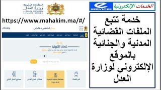 خدمة تتبع الملفات القضائية المدنية والجنائية بمختلف المحاكم عن بعد عبر الموقع الإلكتروني وزارة العدل [upl. by Pearla143]