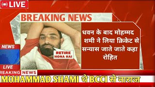 Mohammad Shami  ने लिया cricket से संयत  जाते जाते कहा Rohit Sharma cricket latestnews [upl. by Fabrianne]