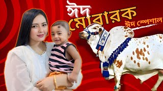 Eid Special Vlog  ঈদ স্পেশাল ভ্লগ  Asha Hossain [upl. by Htezil920]