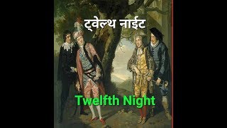 Twelfth Night summary in hindi  Shakespeare  literary help English literature [upl. by Nimrak441]