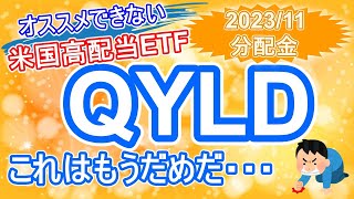 【QYLD】2023年11月 QYLD 分配金発表！ なかなか厳しいです・・・【米国高配当ETF・配当利回り10越え】 [upl. by Hoag8]