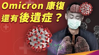 Omicron 就像感冒？後遺症有什麼症狀？什麼又是長新冠呢？ [upl. by Terbecki]