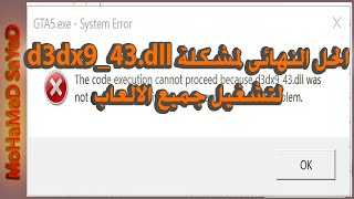 الحل النهائى لمشكلة d3dx943dll لتشغيل جميع الالعاب [upl. by Atin29]