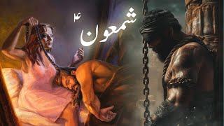 Hazrat shamoon ka waqia  Prophet shamoon story  Samson and delilah  Amber Voice  Urdu amp Hindi [upl. by Yrrep]