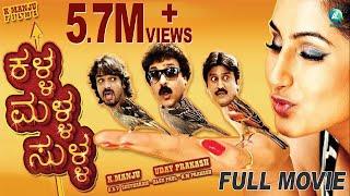 Kalla Malla Sulla  Kannada Comedy Movie  Ravichandran  Ramesh  Ragini Dwivedi [upl. by Bolen]