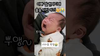 아빠 말 한마디에 울음 터진 아기👶😭 [upl. by Eilsel]