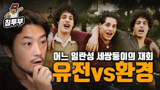 유전vs환경어느 일란성 세쌍둥이의 재회Three Identical Strangers 감상회 [upl. by Evy106]