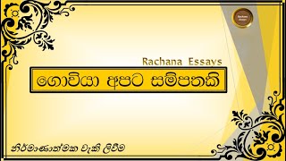 essayරචනා ගොවියා ගැන රචනාව  goviya gana rachana  the farmer sinhala essay  govi mahatha [upl. by Moya638]