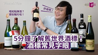 wine101 5分鐘了解法國、意大利、西班牙等舊世界酒標｜喝酒 • 學酒｜Watson’s Hour by Watson’s Wine [upl. by Phare785]