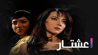 Ashtar HD ep28  مسلسل عشتار الحلقة 28 الثامنة والعشرون [upl. by Araet]