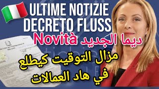 🔴جديد decreto flussi 2024 🇮🇹 عقود العمل والتوقيت الكونطرات طالع ⬆️⬆️ في هاد العمالات [upl. by Searby]