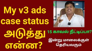 My v3 ads case status அடுத்து என்ன இன்று மாலைக்குள் தெரியவரும் [upl. by Florina]