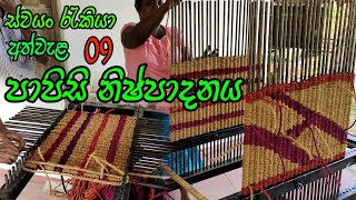 ලණු පාපිසි නිෂ්පාදනය  papisi nishpadanaya  Manufacture of rope rugs  පාපිසි නිර්මාණකරණය [upl. by Ennaej]