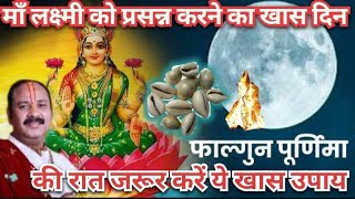 Falgun Purnima 2024 Upay  फाल्गुन पूर्णिमा की रात कर लें ये छोटा सा उपाय व्यापार में मिलेगी तरक्की [upl. by Rehpotsirhc]