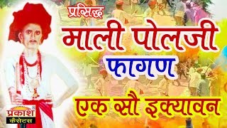 माली पोलजी फागण  एक सौ इक्यावन  Mali Polji Fagan  Ek So Ekyawan  Marwadi Gair [upl. by Malynda]