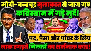 Chief justice cji DY Chandrachud और PM Modi की मुलाकात ने खोल दिए पुराने कच्चे चिट्ठे Modi Meet CJI [upl. by Reynold]