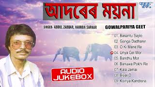 Aadrer Moina All Songs  Jukebox  Abdul Zabbar Hamida Sarkar Best Gowalpariya Bhawaiya Geet [upl. by Elnore]