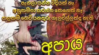 apaya  අපාය  නිරයෙහි ස්වභාවය ඔබ දැන සිටියාද  mattala tv [upl. by Descombes]