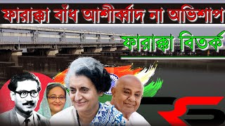 Farakka Barrage History  ফারাক্কা বাঁধ বিতর্ক  Farakka Dam  farakkabarrage farakka [upl. by Sutsugua]