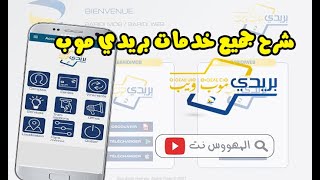 شرح جميع خدمات تطبيق بريدي موب بريد الجزائر BaridiMob  Algérie Poste [upl. by Jadd]