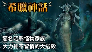 【希臘神話】惡夢的起源，藏身於冥界深淵裡的怪物之母｜厄客德娜（Echidna） [upl. by Faustus]