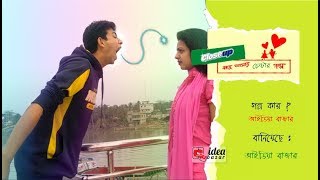 Close up কাছে আসার চেষ্টার গল্প। kache asar chestar golpo 2019 । IDEA BAZAR [upl. by Lovich]