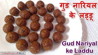 गुड नारियल के लड्डू Gud Nariyal ke Laddu –Coconut amp Jaggery Laddu How to make Gur Naryal ke Laddu [upl. by Ahseki]