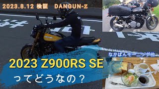 Z900RS SE 23モデルを乗ってみた！ [upl. by Sharron]