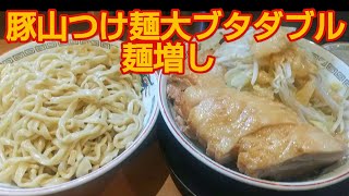 【豚山】つけ麺大ブタダブル❗＋麺増し500g❗ [upl. by Tolkan]