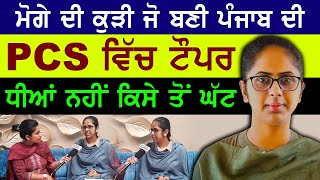 ਮੋਗੇ ਦੀ ਉਪਿੰਦਰਜੀਤ ਕੌਰ ਜਿਸਨੇ PCS ਵਿੱਚ ਕੀਤਾ Top  Upinderjit Kaur Rank 1 in PUNJAB PCS 2021 [upl. by Adyol514]