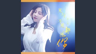 见与不见都想你 DJ月之歌版 [upl. by Erickson]