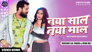 VIDEO  नया साल नया माल l Khesari Lal Yadav  Naya Sal Naya Mal l New Bhojpuri Song 2022 [upl. by Becket]