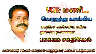 VGKமணியை வெளுத்து வாங்கிய  மாநில வன்னியர் சங்க துணை தலைவர் பாக்கம் சக்திவேல் [upl. by Phineas]