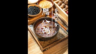 臘八粥，福粥賀歲，吉茶迎春。過了臘八就是年，願您諸事「粥」全！氛圍感 愜意 生活 慢 食譜分享 食谱 茶 茶道 下午茶 下午茶時光飲品新品試吃 聚餐推薦 [upl. by Sheeb330]